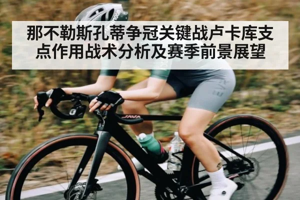 那不勒斯孔蒂争冠关键战卢卡库支点作用战术分析及赛季前景展望